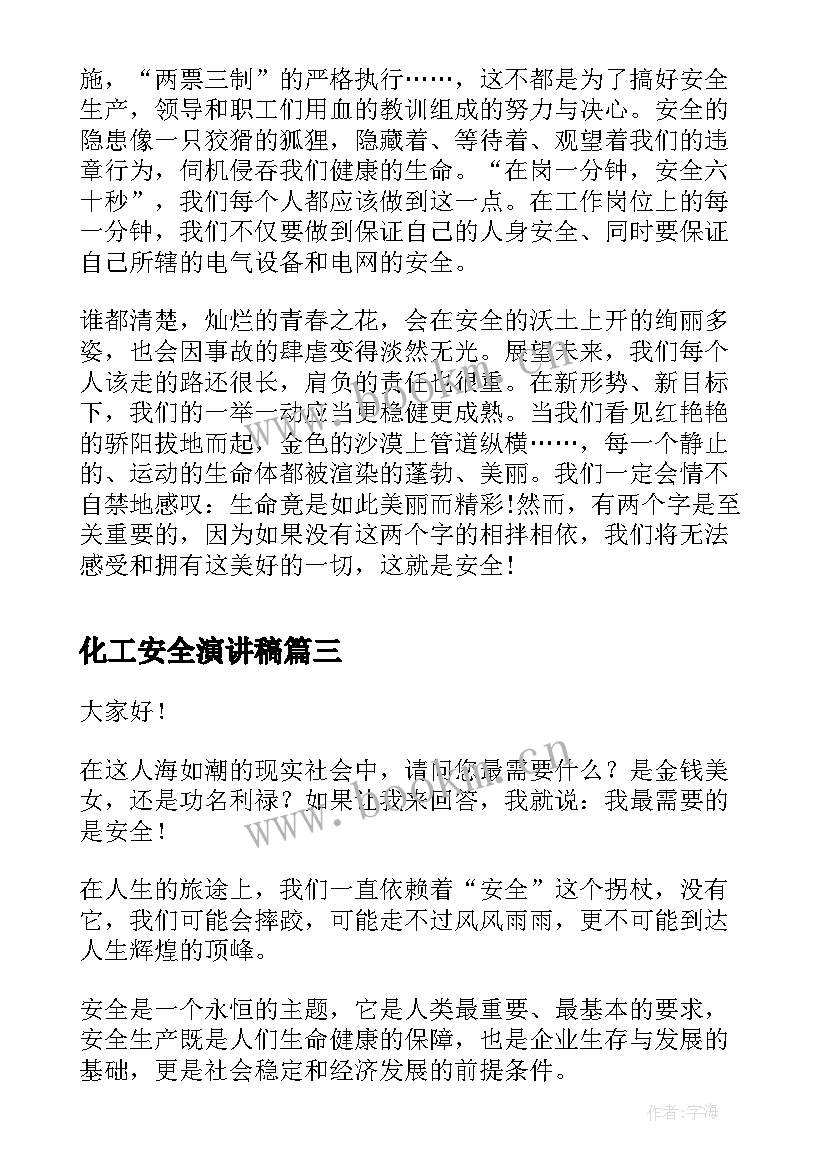 最新化工安全演讲稿(精选10篇)