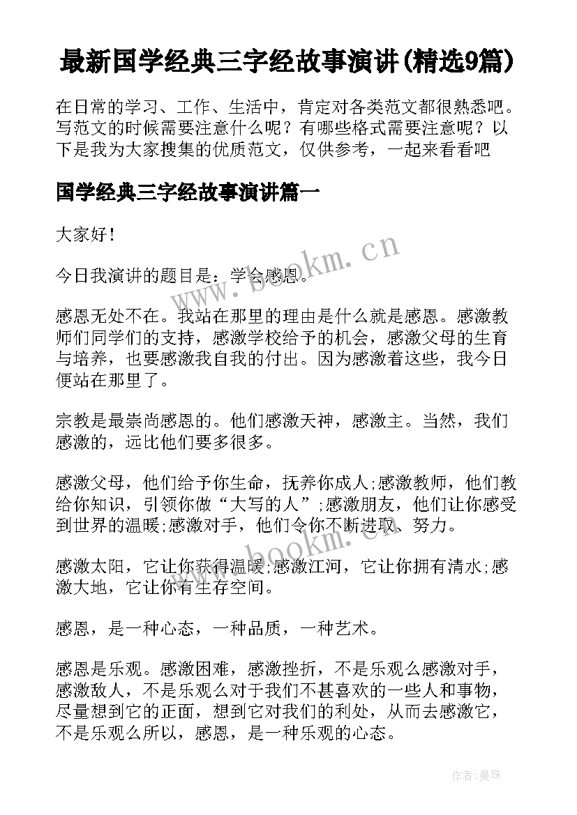 最新国学经典三字经故事演讲(精选9篇)