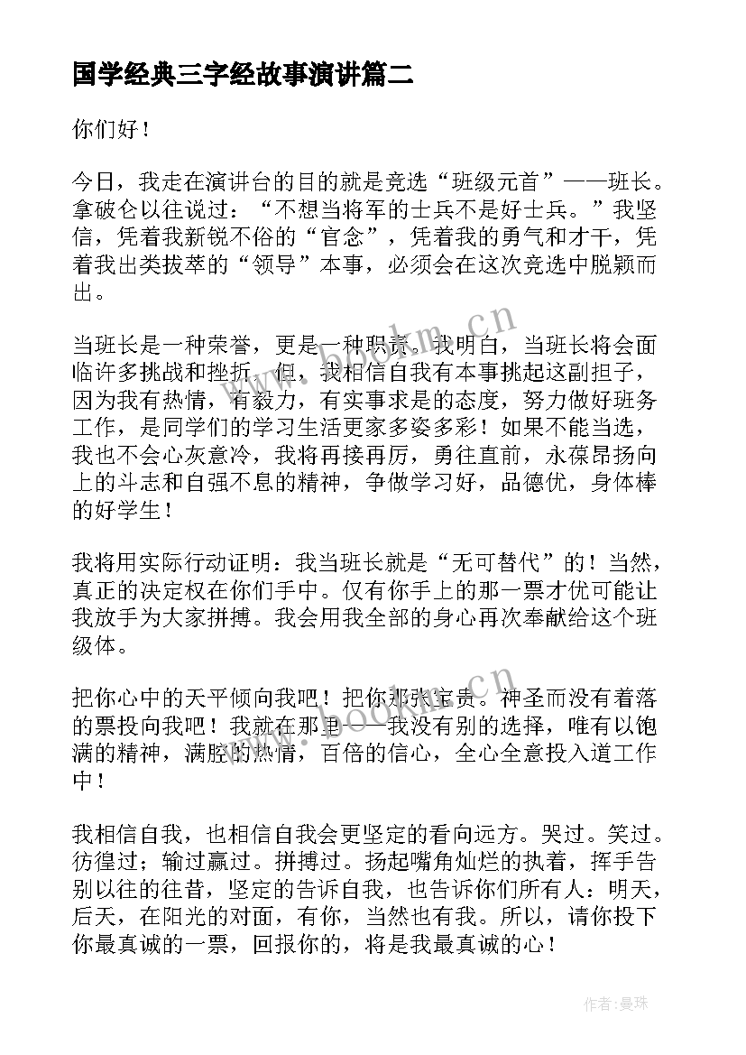 最新国学经典三字经故事演讲(精选9篇)