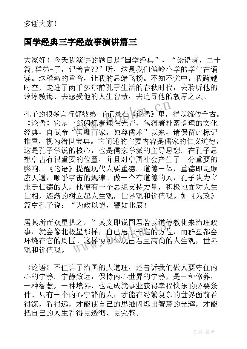 最新国学经典三字经故事演讲(精选9篇)