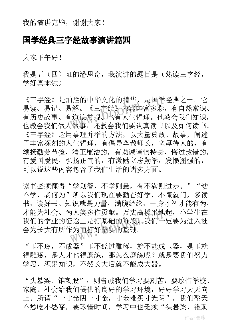 最新国学经典三字经故事演讲(精选9篇)