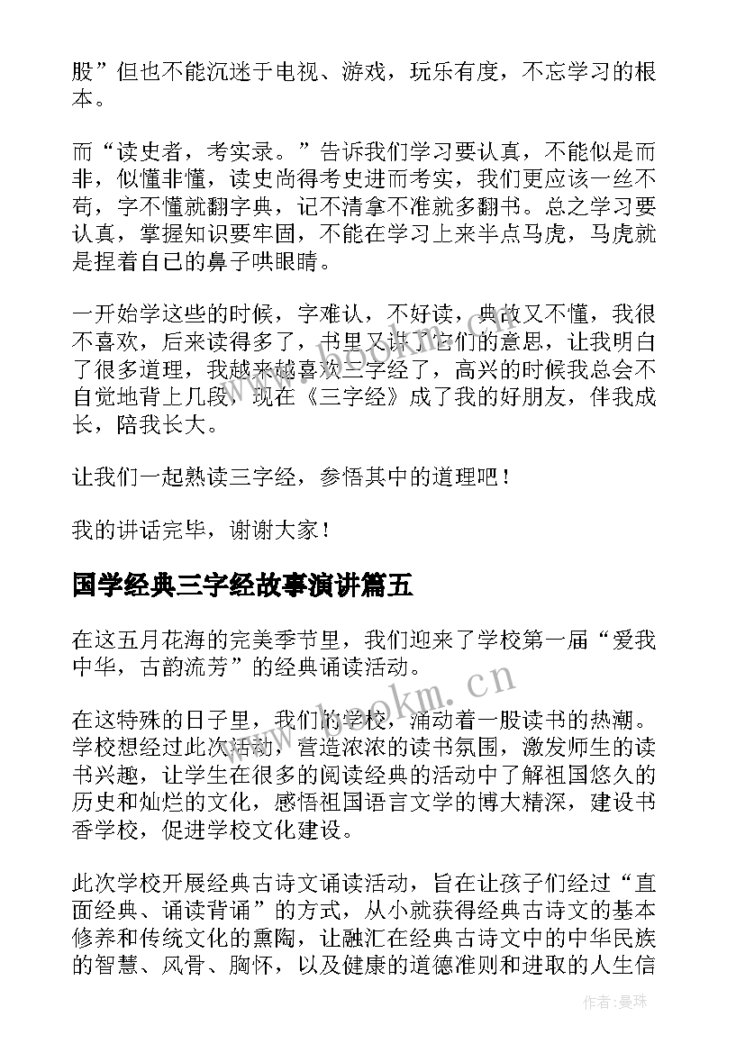 最新国学经典三字经故事演讲(精选9篇)