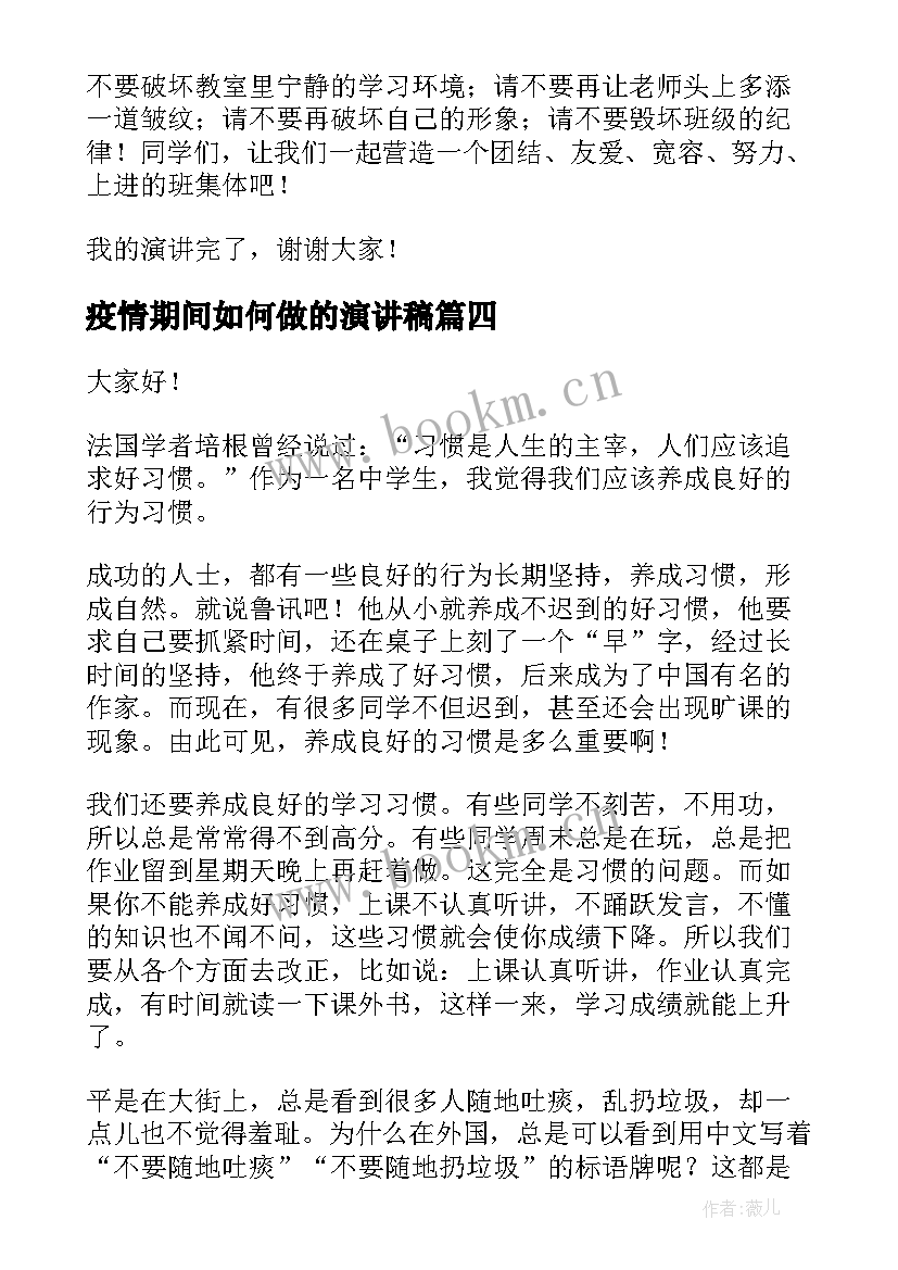 最新疫情期间如何做的演讲稿 行为习惯养成演讲稿(汇总5篇)