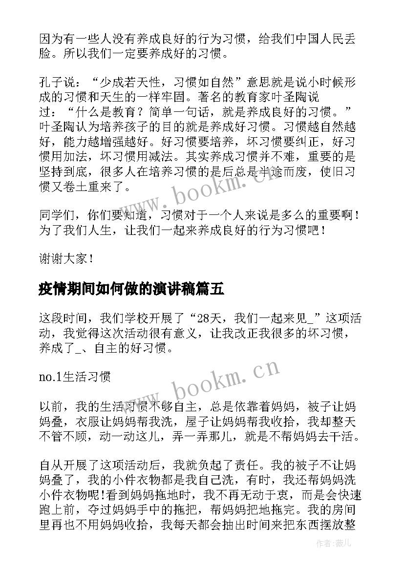 最新疫情期间如何做的演讲稿 行为习惯养成演讲稿(汇总5篇)