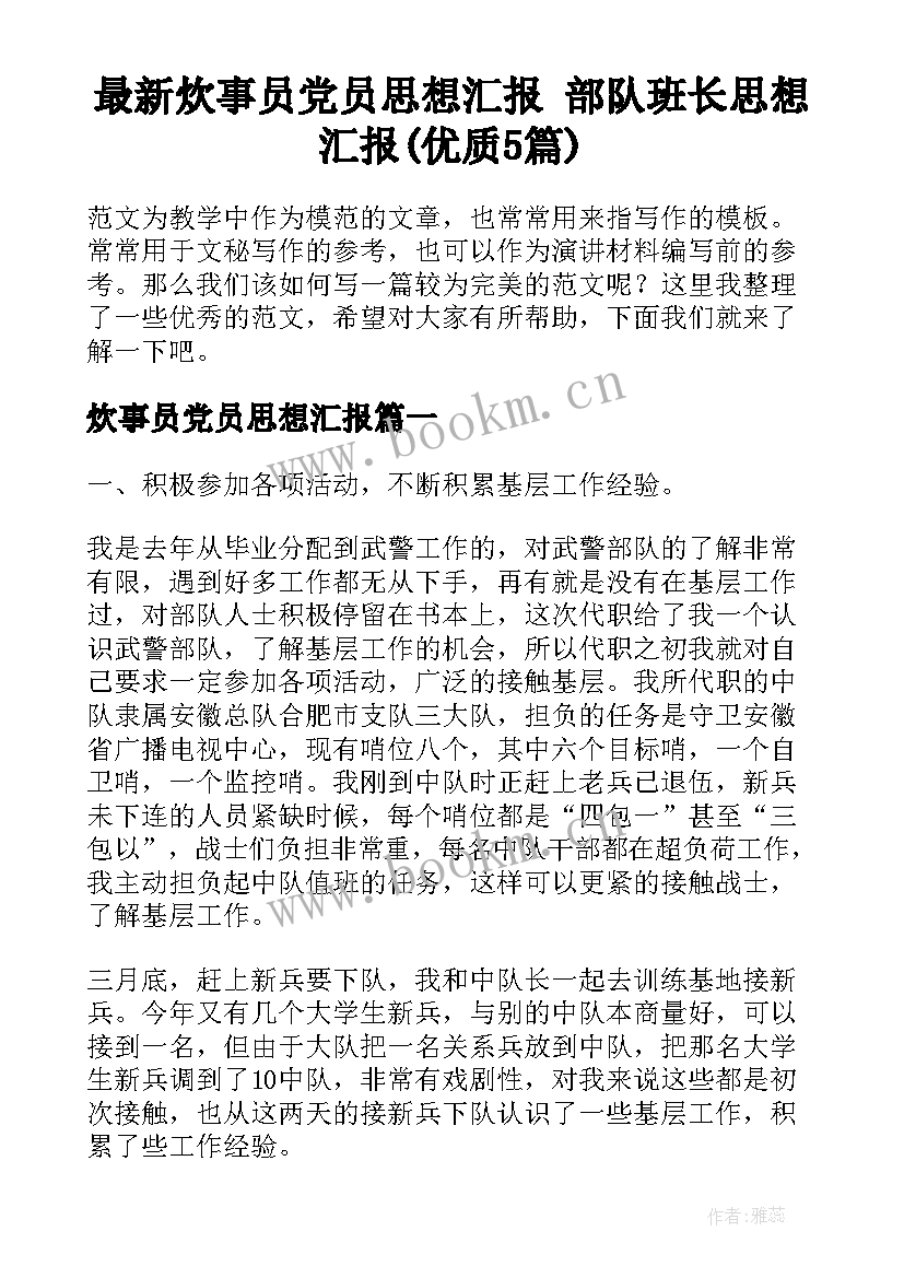 最新炊事员党员思想汇报 部队班长思想汇报(优质5篇)