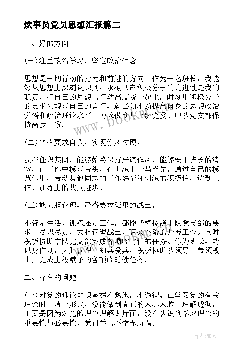 最新炊事员党员思想汇报 部队班长思想汇报(优质5篇)