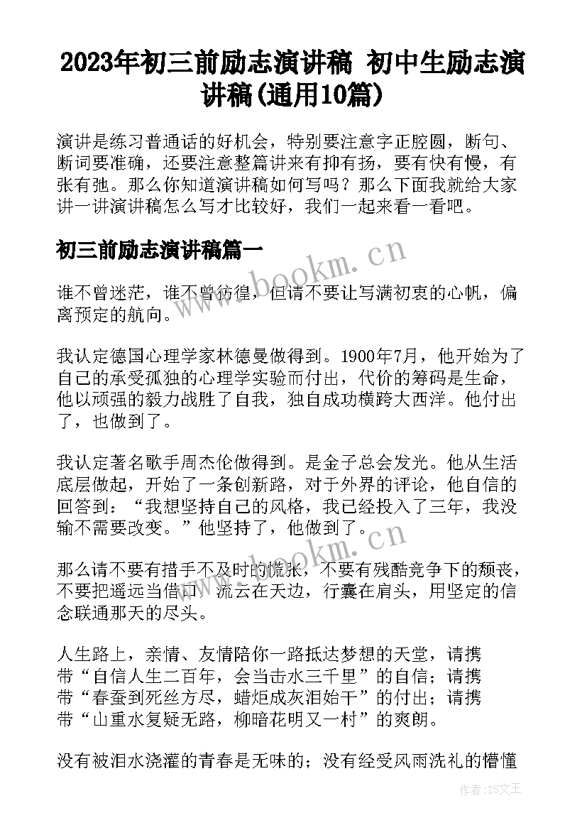 2023年初三前励志演讲稿 初中生励志演讲稿(通用10篇)