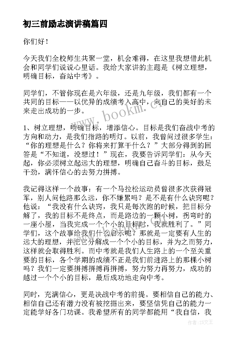 2023年初三前励志演讲稿 初中生励志演讲稿(通用10篇)