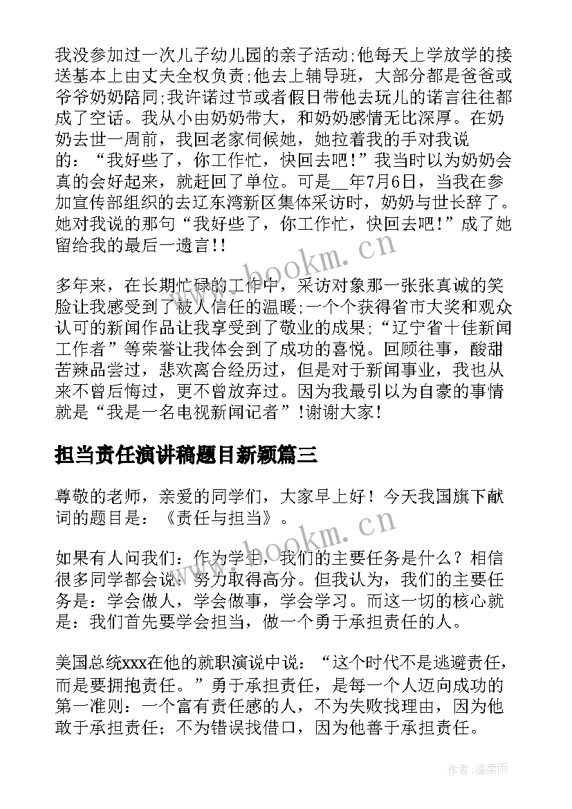 2023年担当责任演讲稿题目新颖 责任与担当演讲稿(实用10篇)