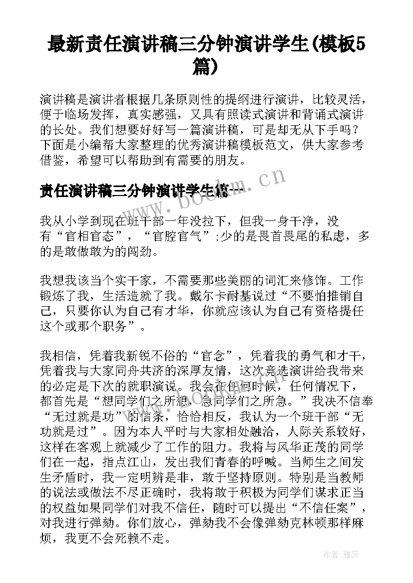 最新责任演讲稿三分钟演讲学生(模板5篇)