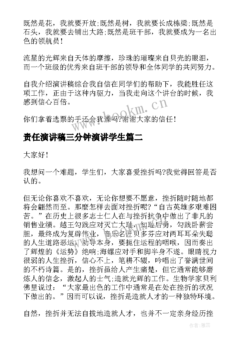 最新责任演讲稿三分钟演讲学生(模板5篇)