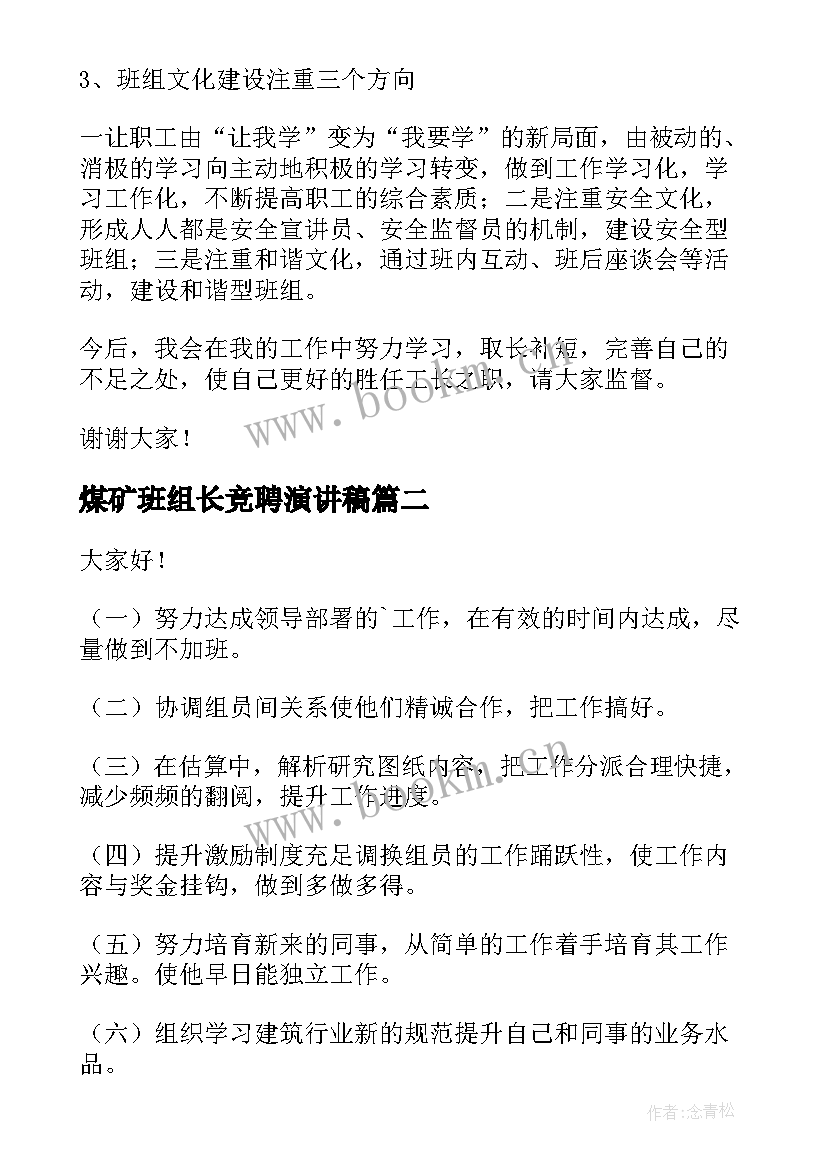 2023年煤矿班组长竞聘演讲稿 班组长竞聘演讲稿(大全5篇)