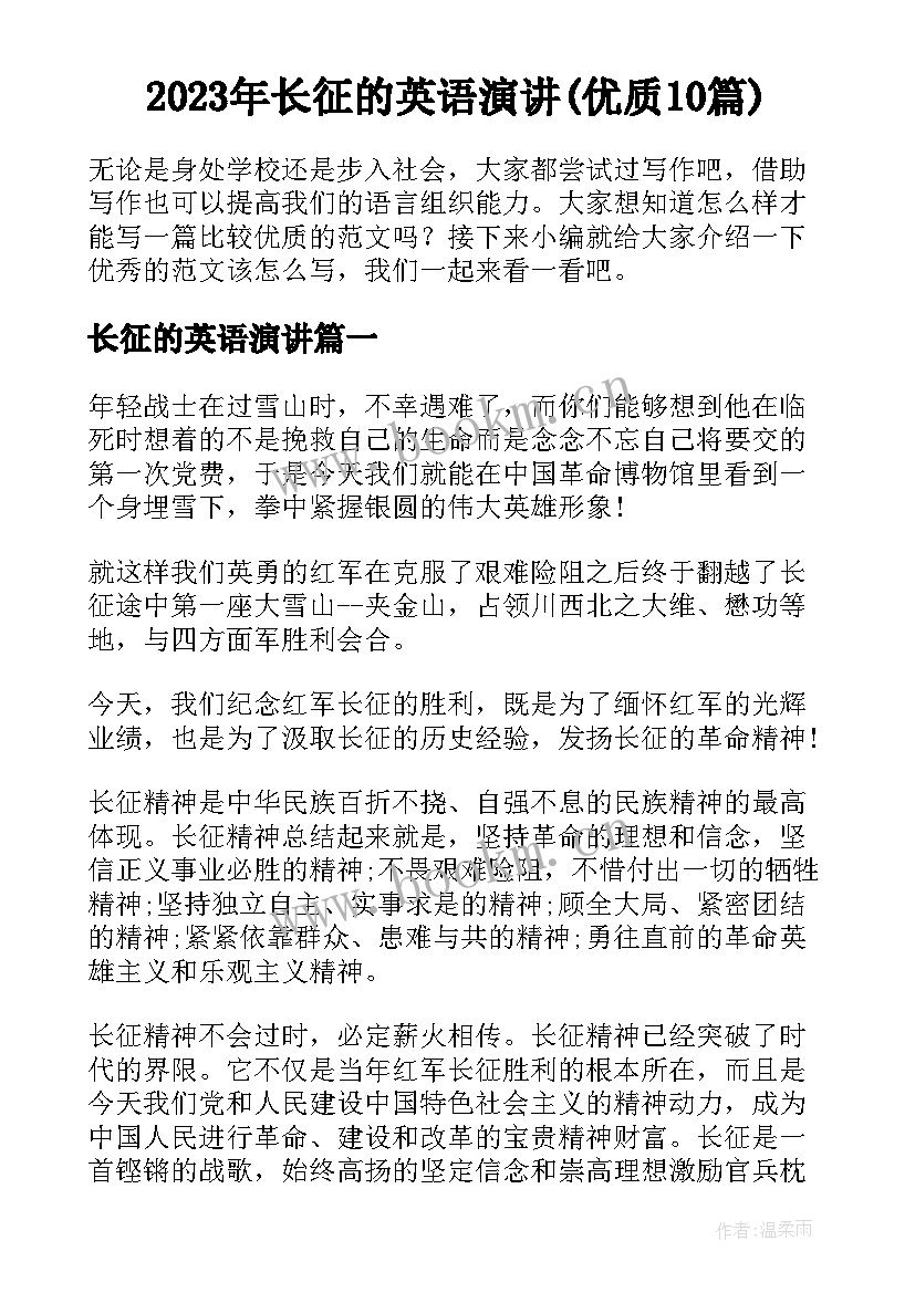 2023年长征的英语演讲(优质10篇)