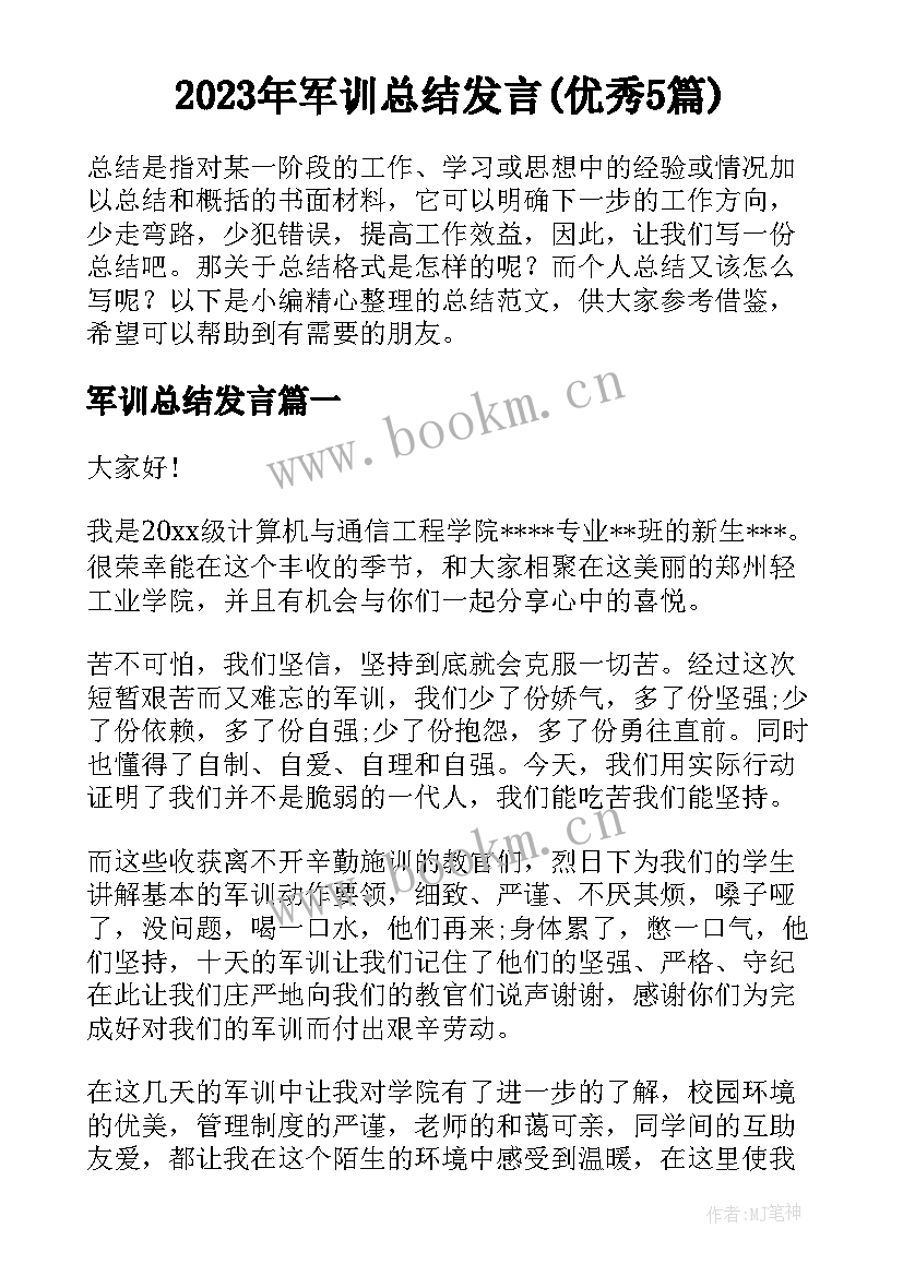 2023年军训总结发言(优秀5篇)