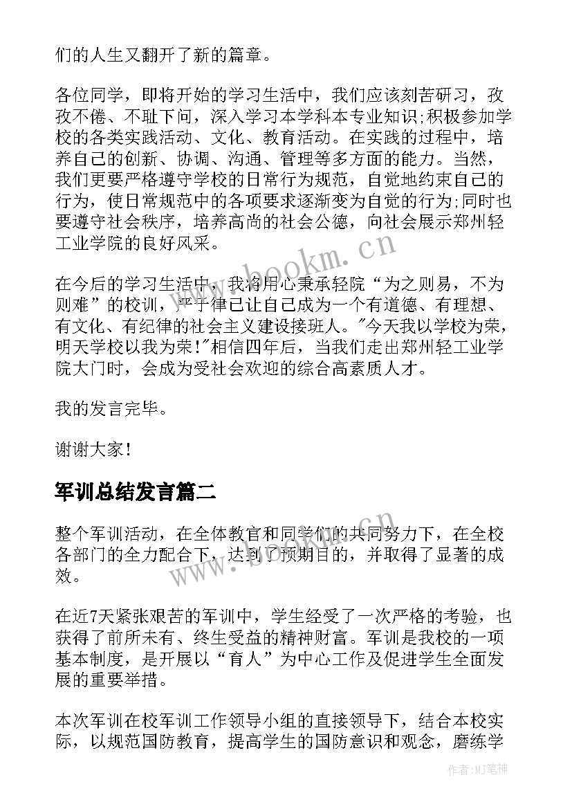 2023年军训总结发言(优秀5篇)