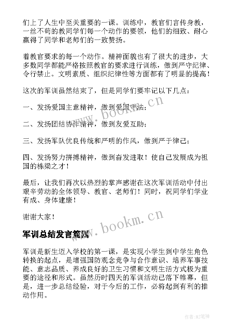 2023年军训总结发言(优秀5篇)