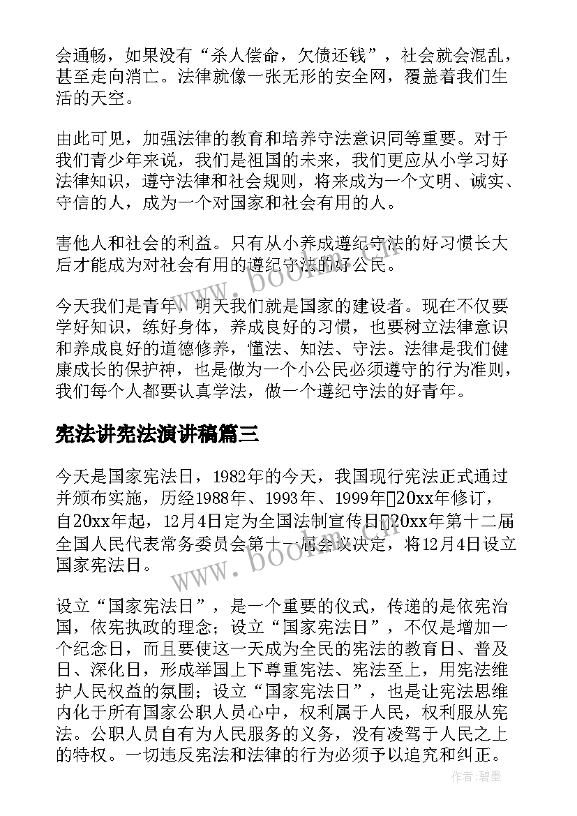 宪法讲宪法演讲稿(精选6篇)