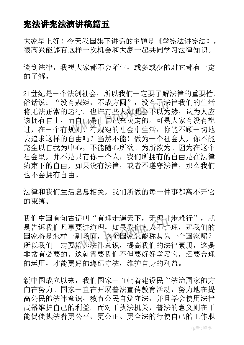 宪法讲宪法演讲稿(精选6篇)