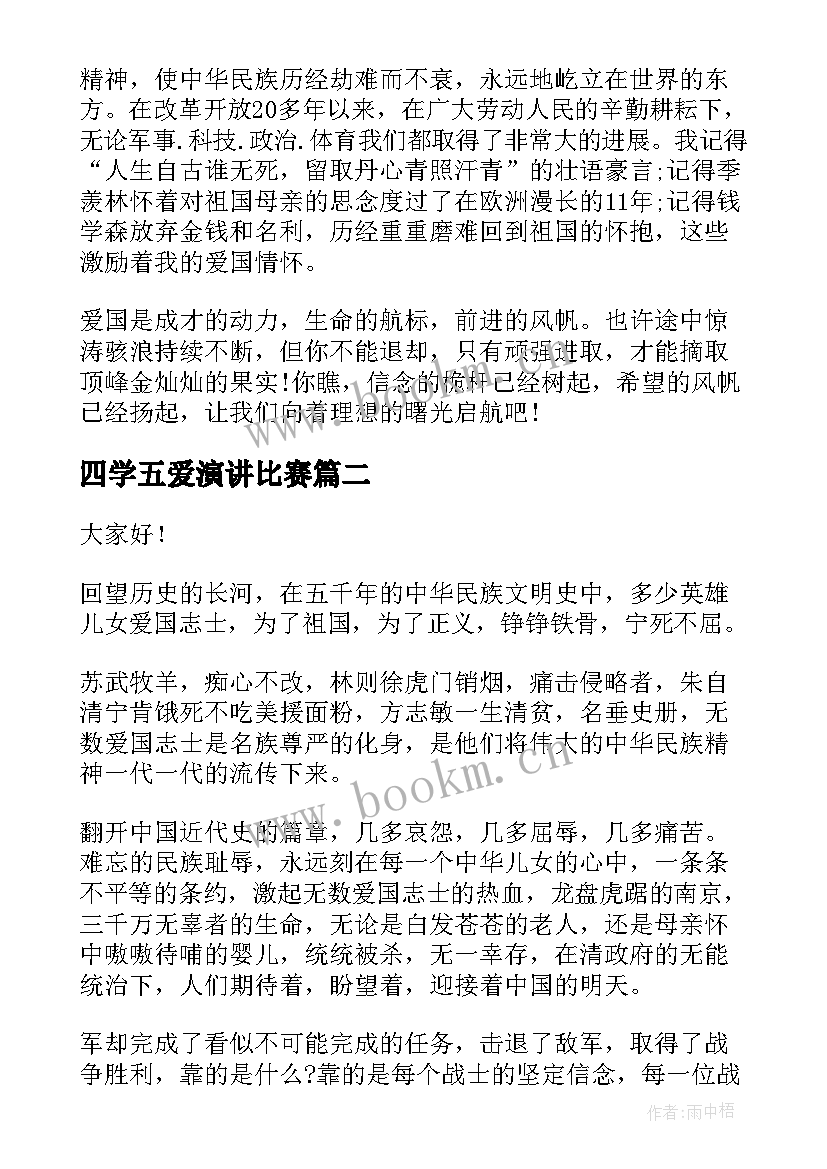 四学五爱演讲比赛(优质5篇)