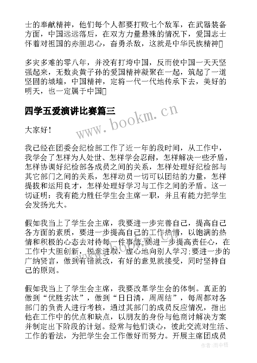 四学五爱演讲比赛(优质5篇)