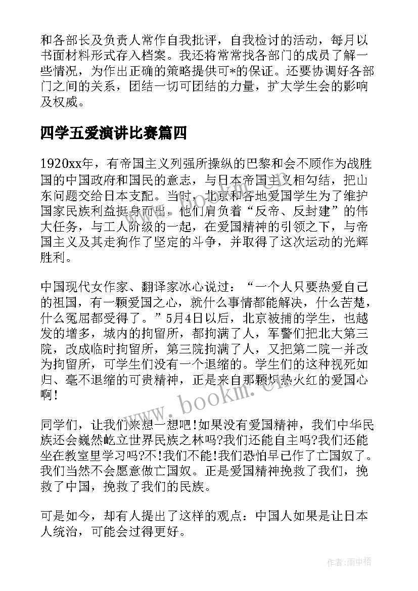 四学五爱演讲比赛(优质5篇)