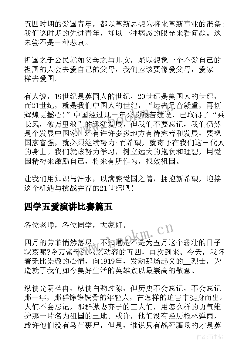 四学五爱演讲比赛(优质5篇)