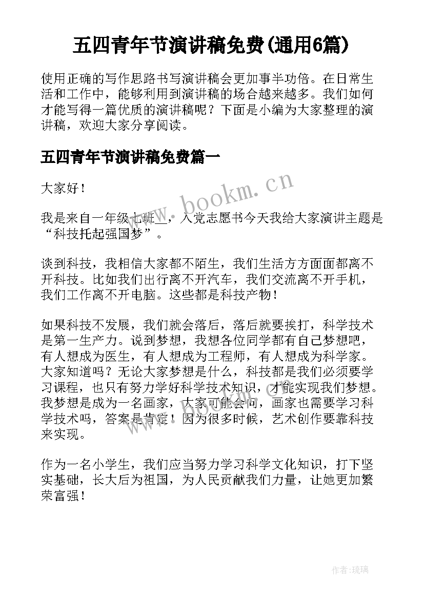 五四青年节演讲稿免费(通用6篇)