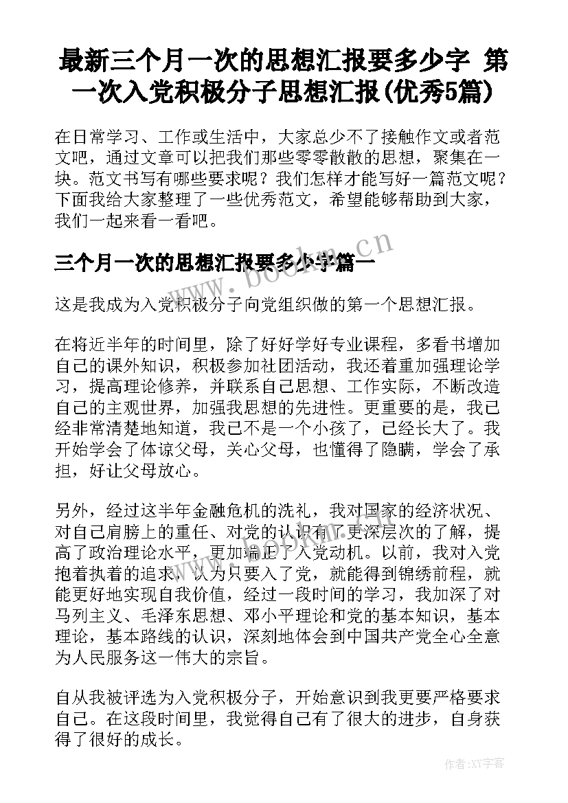 最新三个月一次的思想汇报要多少字 第一次入党积极分子思想汇报(优秀5篇)