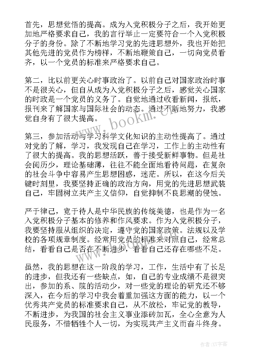 最新三个月一次的思想汇报要多少字 第一次入党积极分子思想汇报(优秀5篇)