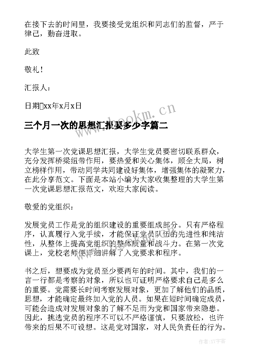 最新三个月一次的思想汇报要多少字 第一次入党积极分子思想汇报(优秀5篇)