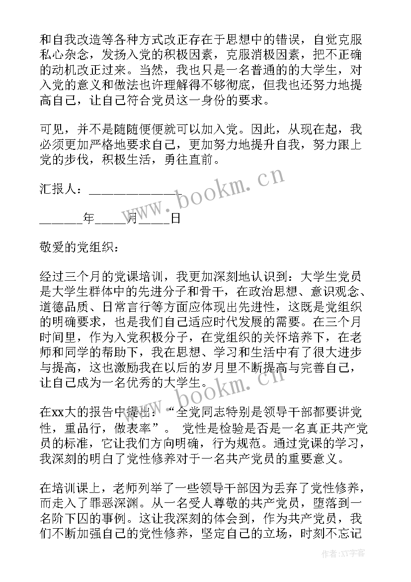 最新三个月一次的思想汇报要多少字 第一次入党积极分子思想汇报(优秀5篇)