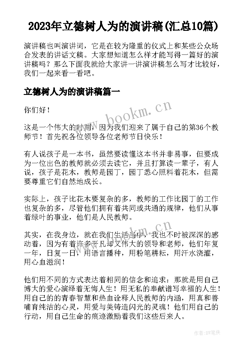 2023年立德树人为的演讲稿(汇总10篇)