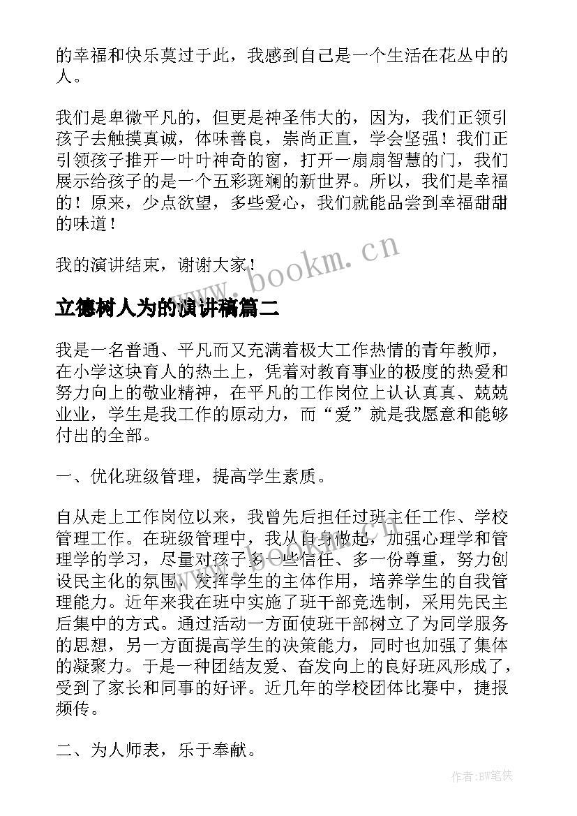 2023年立德树人为的演讲稿(汇总10篇)