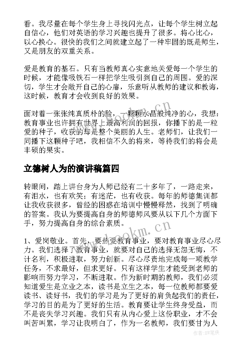 2023年立德树人为的演讲稿(汇总10篇)