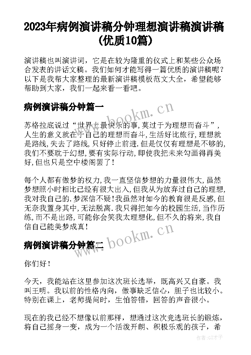 2023年病例演讲稿分钟 理想演讲稿演讲稿(优质10篇)