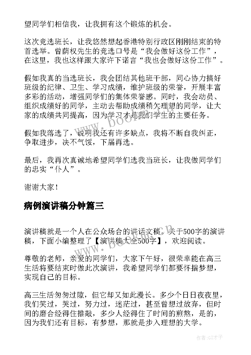 2023年病例演讲稿分钟 理想演讲稿演讲稿(优质10篇)