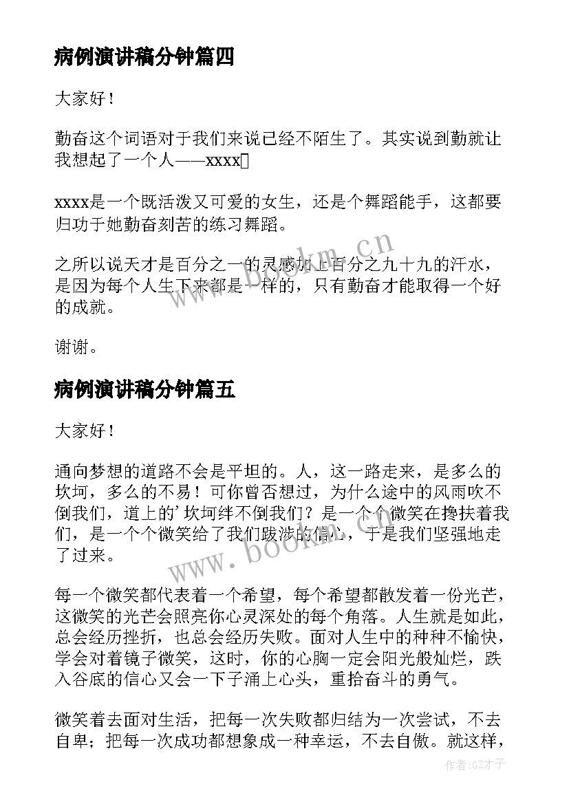 2023年病例演讲稿分钟 理想演讲稿演讲稿(优质10篇)