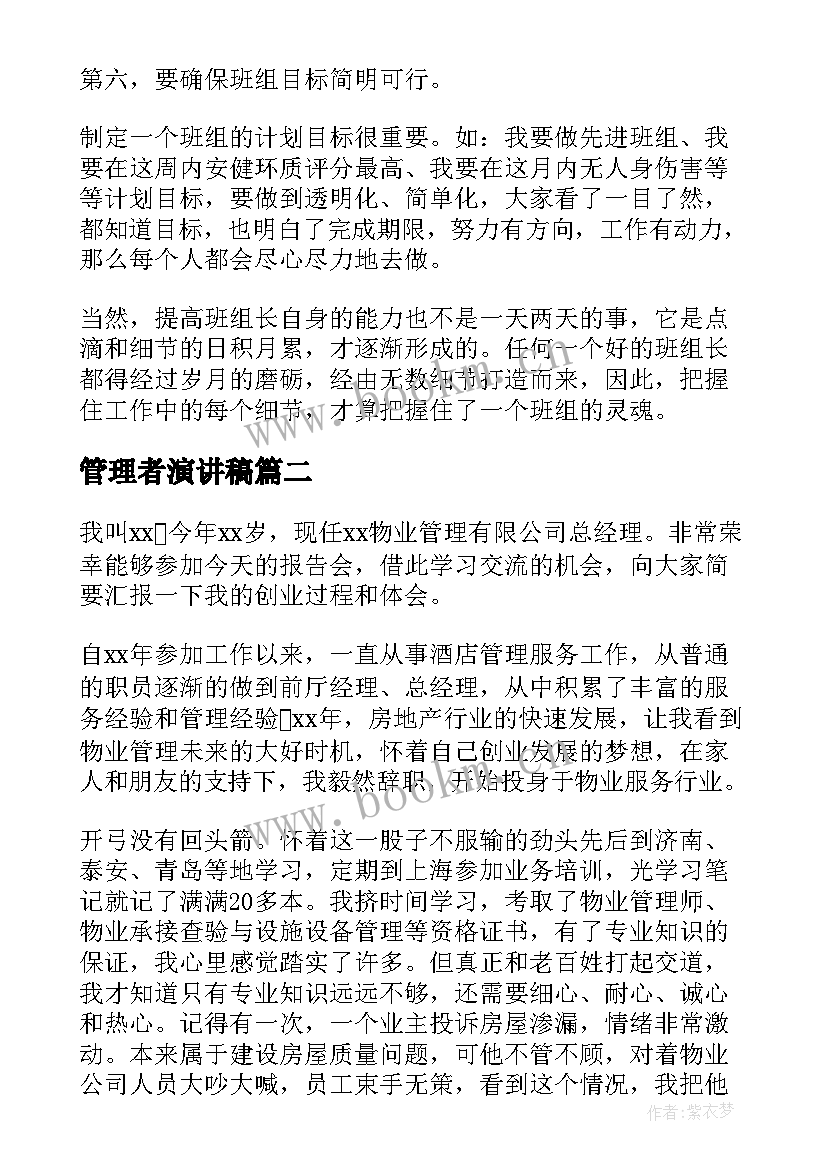 最新管理者演讲稿(汇总10篇)