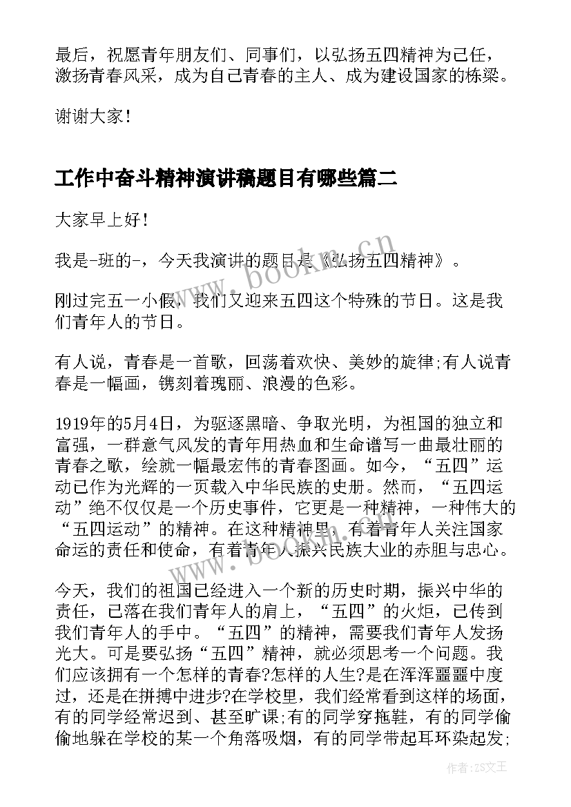 最新工作中奋斗精神演讲稿题目有哪些(实用5篇)