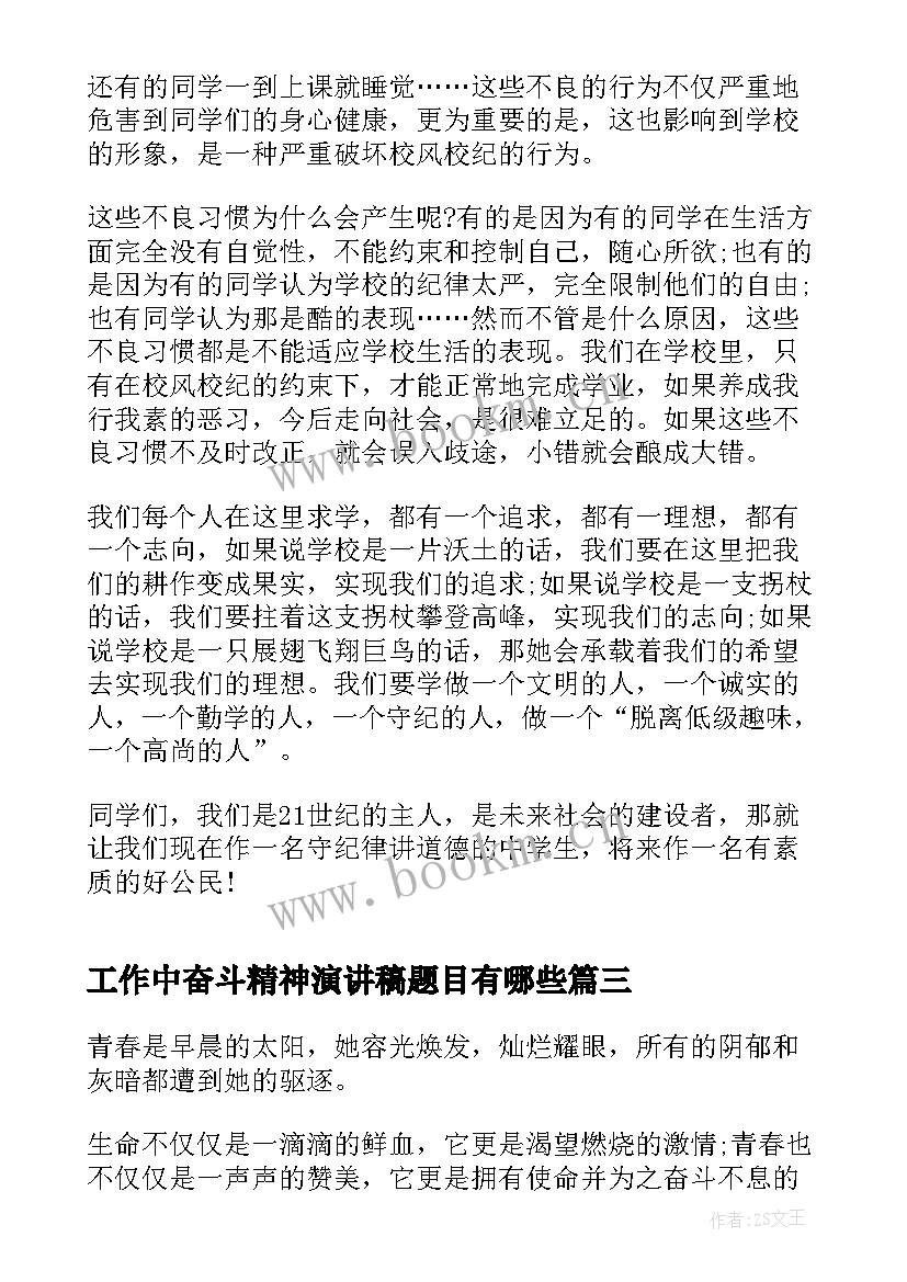 最新工作中奋斗精神演讲稿题目有哪些(实用5篇)