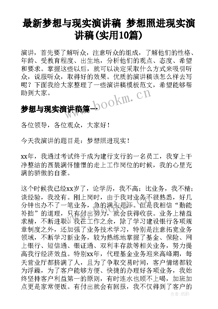 最新梦想与现实演讲稿 梦想照进现实演讲稿(实用10篇)