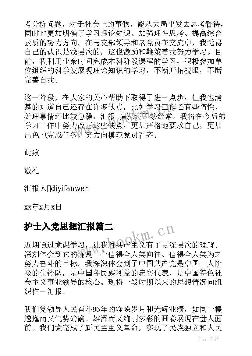 最新护士入党思想汇报(实用10篇)