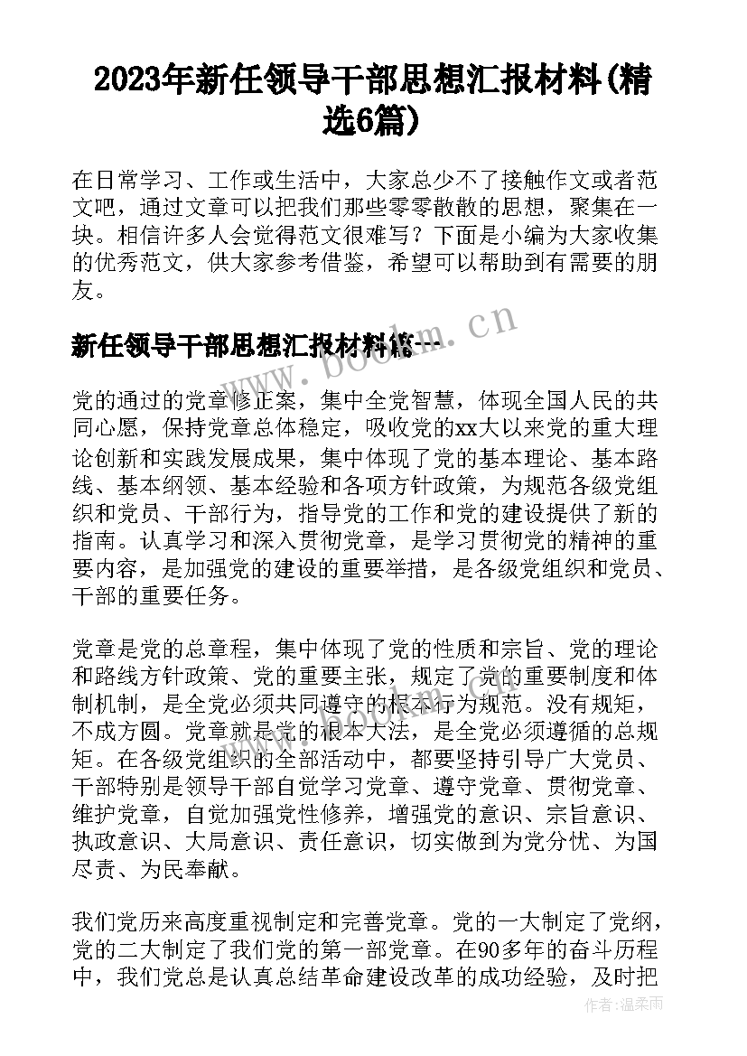 2023年新任领导干部思想汇报材料(精选6篇)