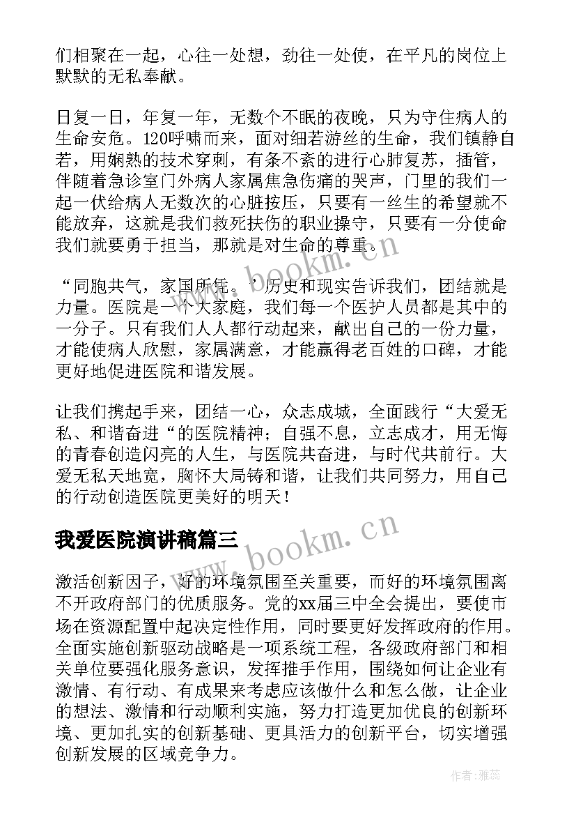 最新我爱医院演讲稿(通用7篇)