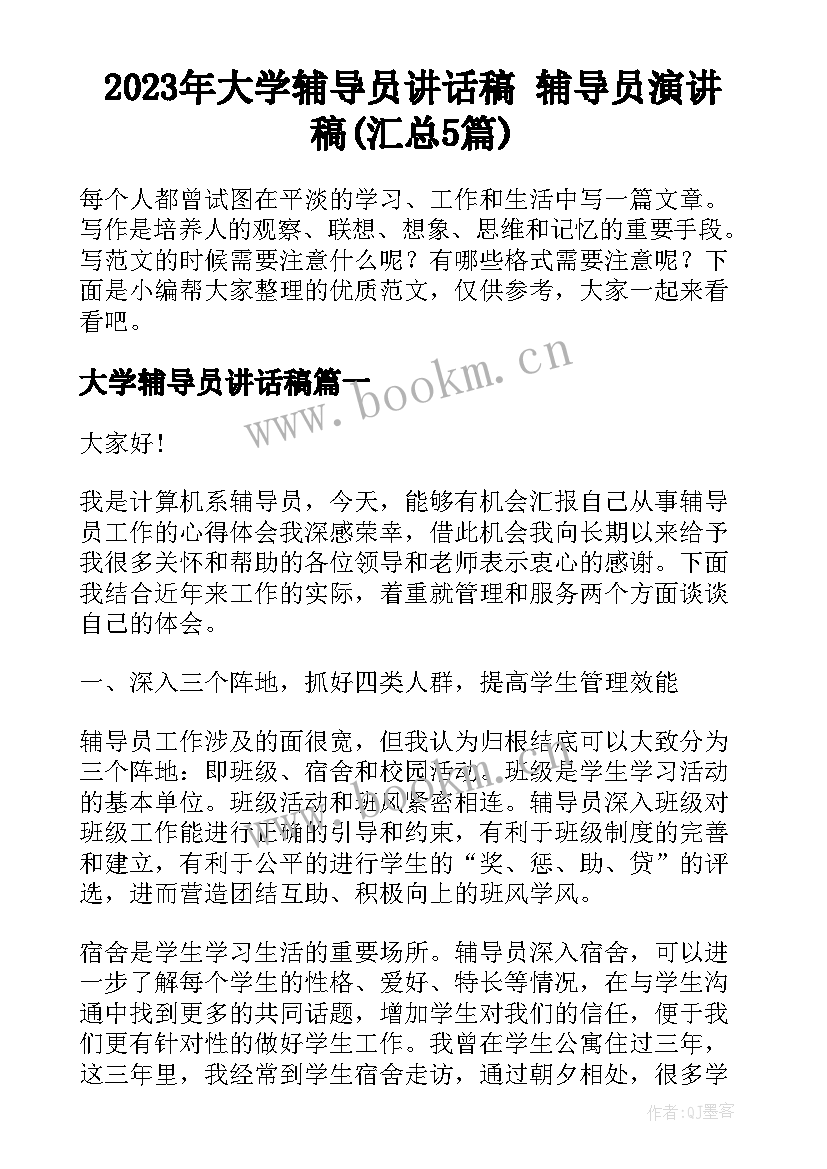 2023年大学辅导员讲话稿 辅导员演讲稿(汇总5篇)