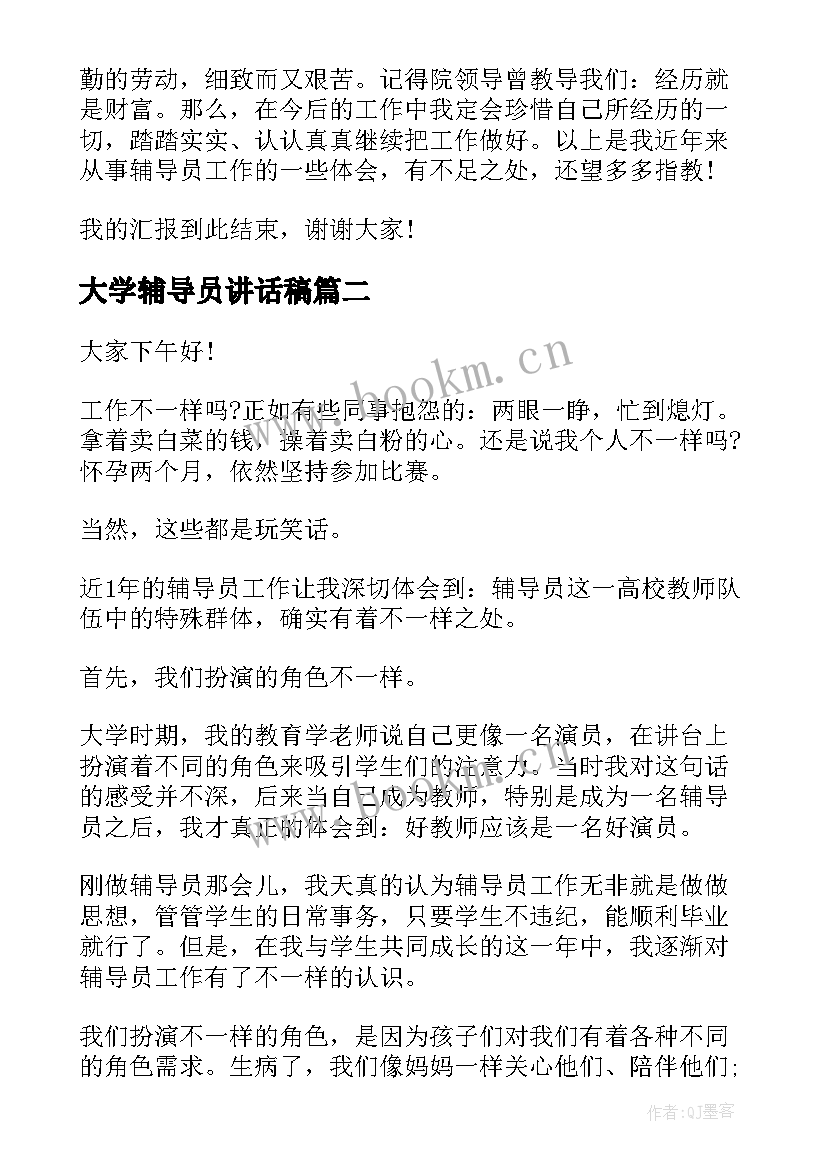 2023年大学辅导员讲话稿 辅导员演讲稿(汇总5篇)