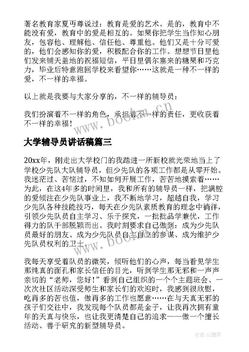 2023年大学辅导员讲话稿 辅导员演讲稿(汇总5篇)