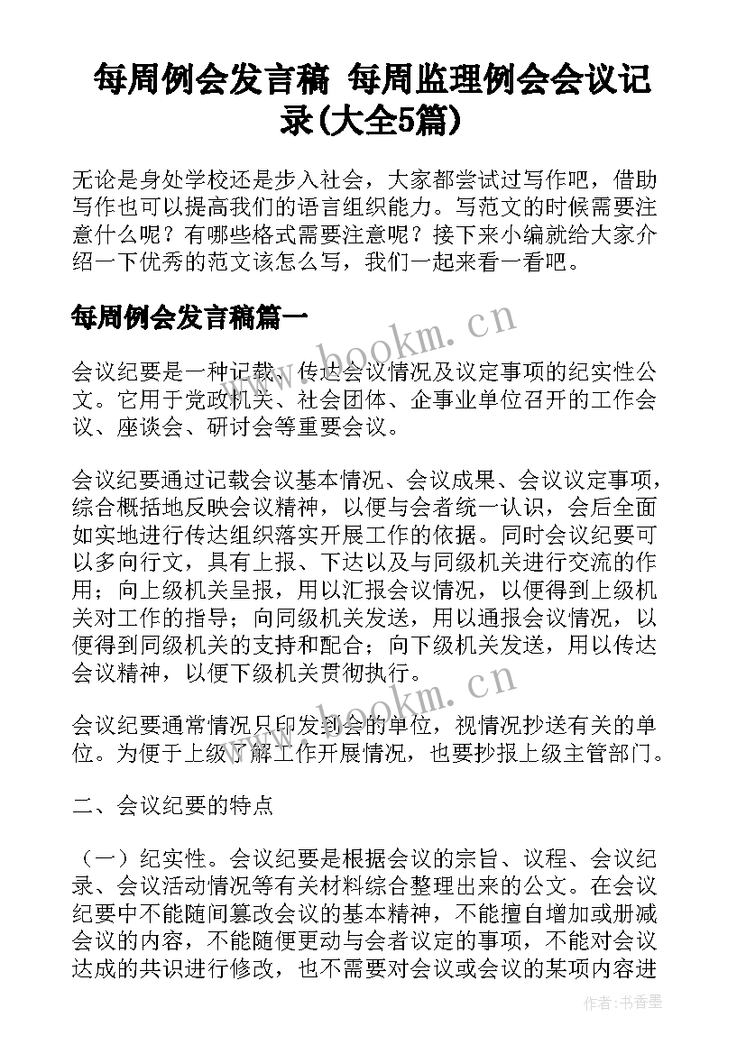 每周例会发言稿 每周监理例会会议记录(大全5篇)