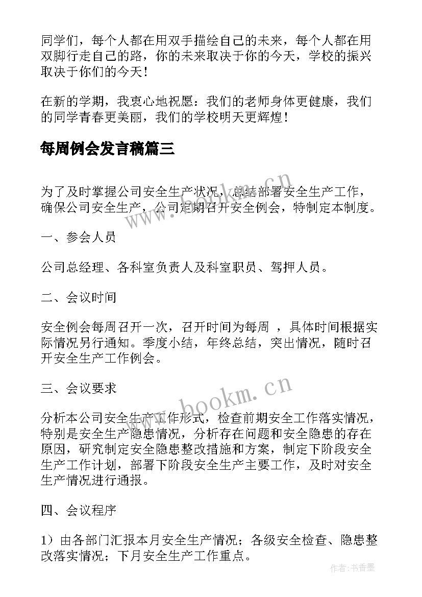 每周例会发言稿 每周监理例会会议记录(大全5篇)