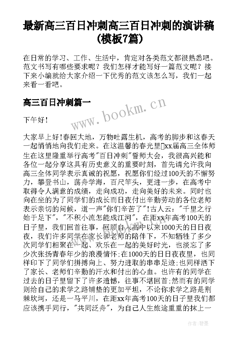 最新高三百日冲刺 高三百日冲刺的演讲稿(模板7篇)